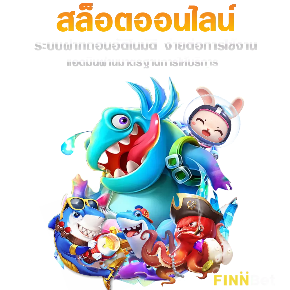 ทาง เข้า finbet